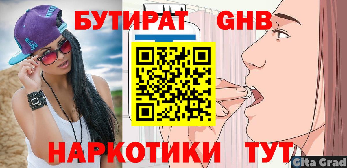 Бутират Butirat  Вход с VPN  Новороссийск 