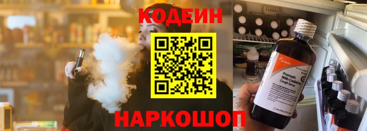 Codein Purple Drank  Вход с VPN  Новороссийск  Кодеин напиток Lean (лин) 